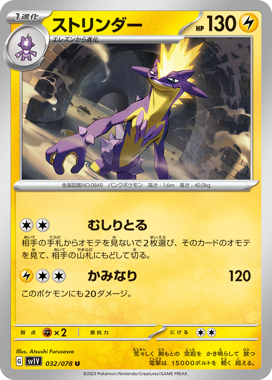 ストリンダー sv1V 032/078