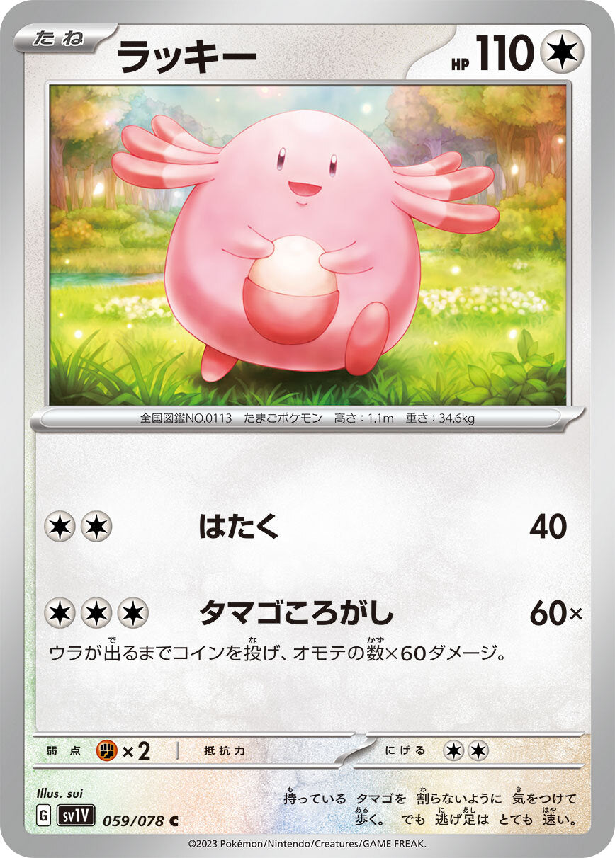 ラッキー sv1V 059/078