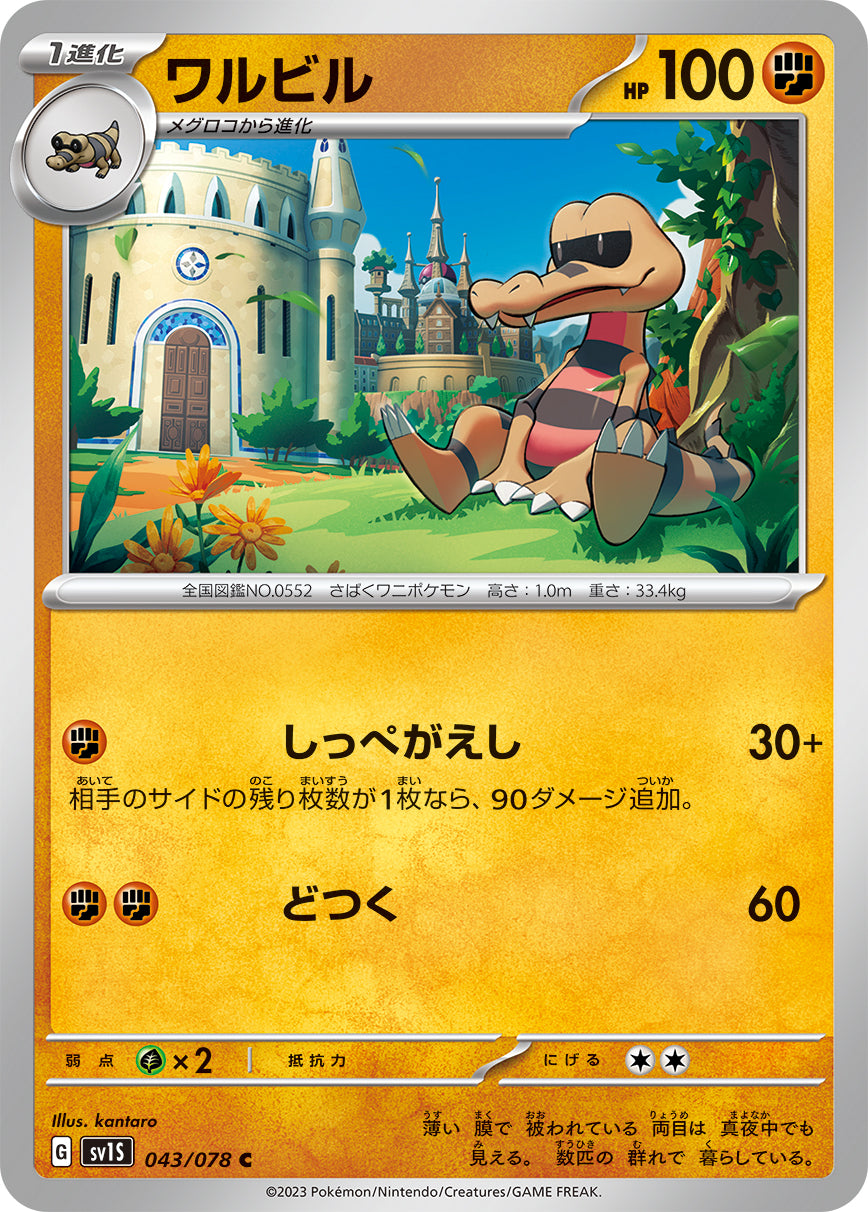 ワルビル sv1S 043/078