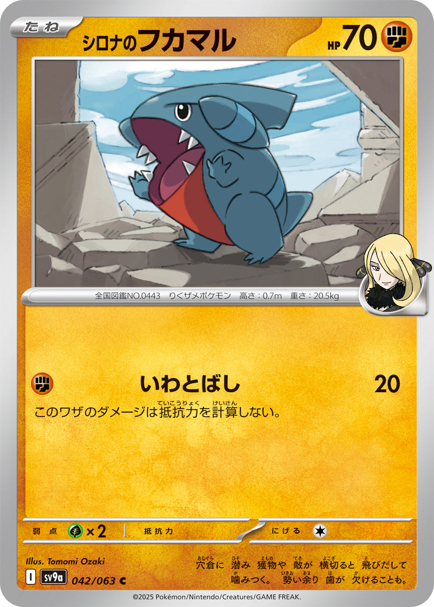 シロナのフカマル sv9a 042/063