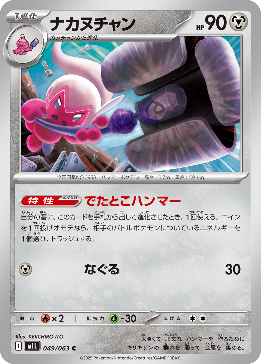 ナカヌチャン m1L 049/063