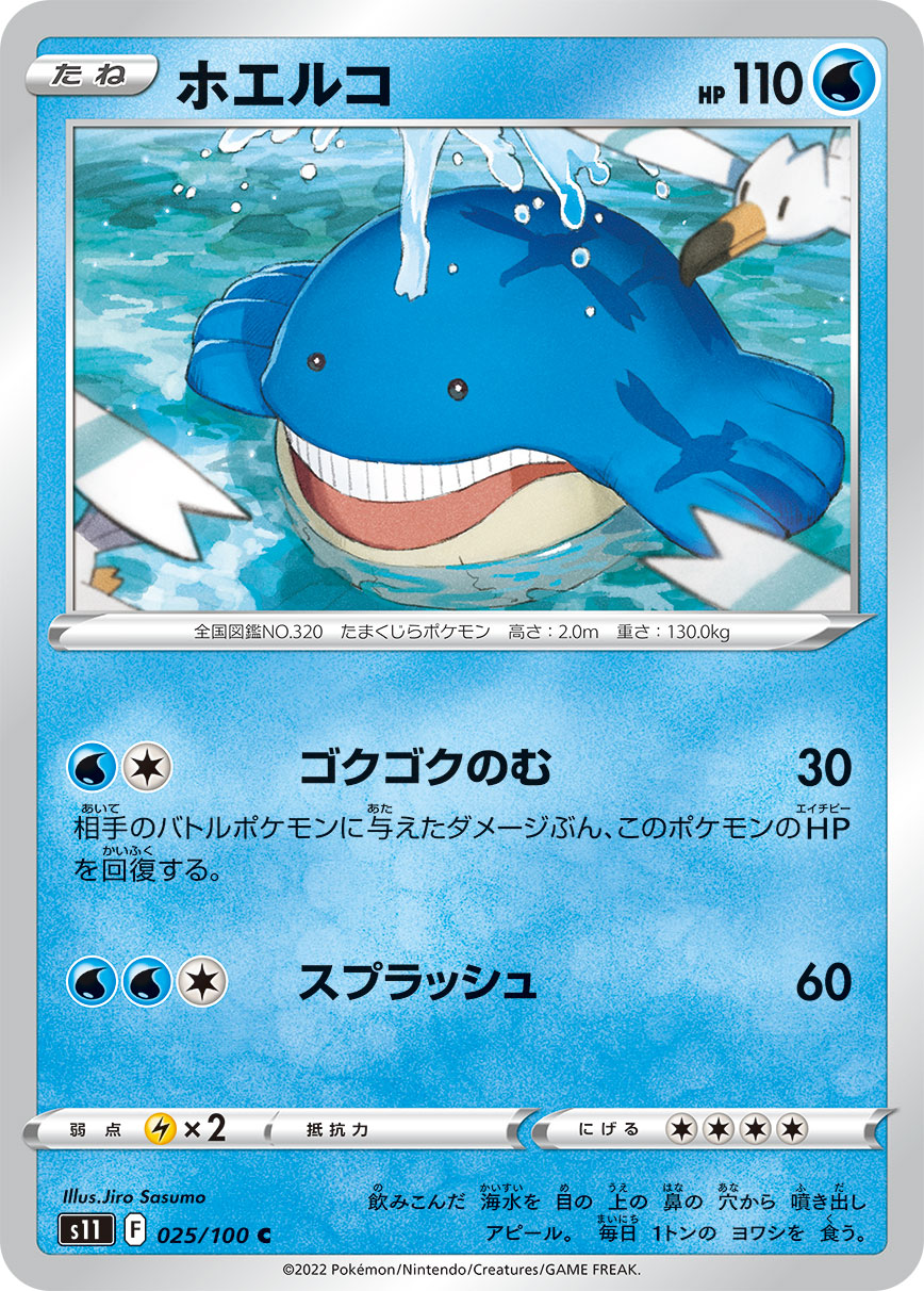 ホエルコ s11 025/100