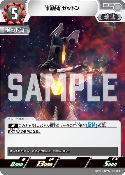 宇宙恐竜 ゼットン BP03-076