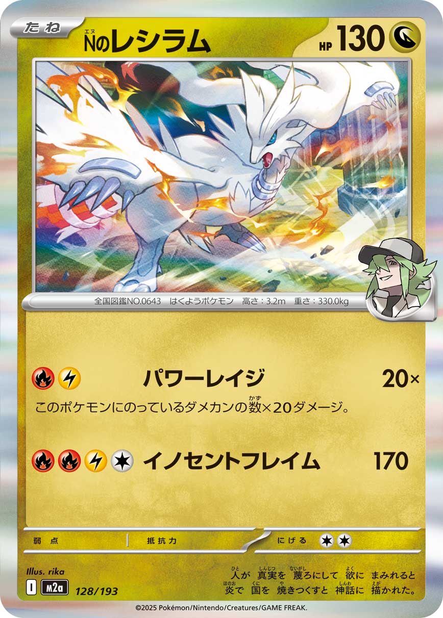 Nのレシラム m2a 128/193