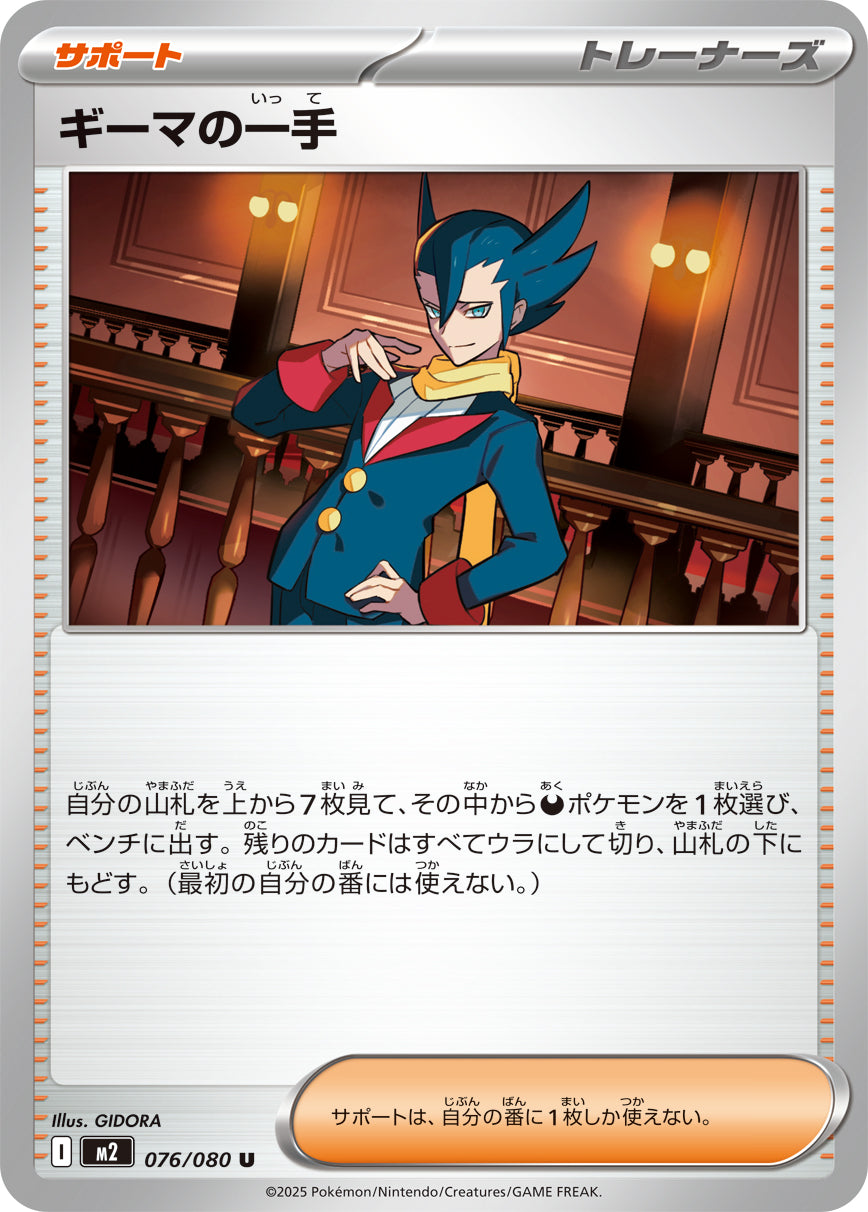 ギーマの一手 m2 076/080