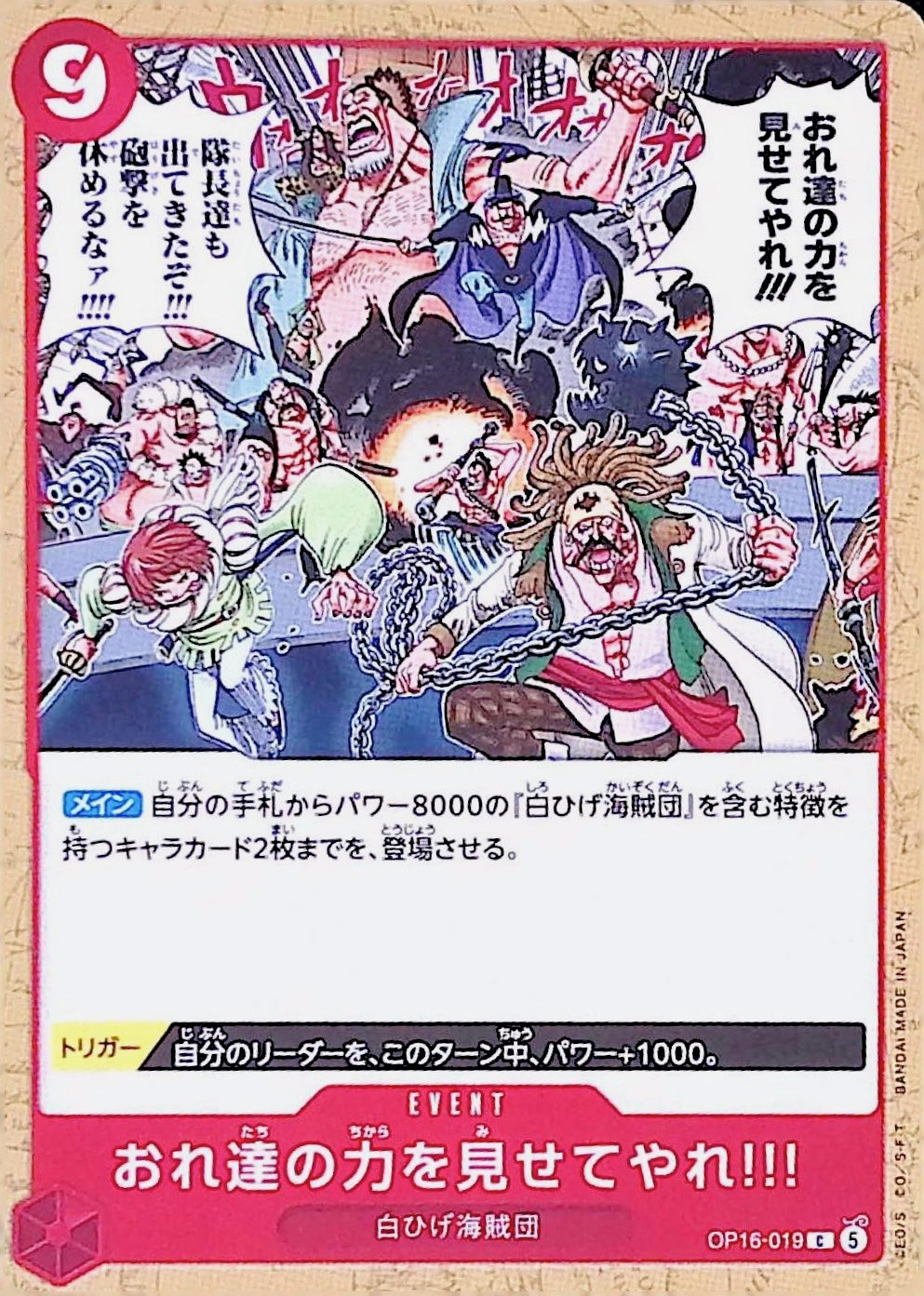 おれ達の力を見せてやれ!!!【C】{OP16-019}