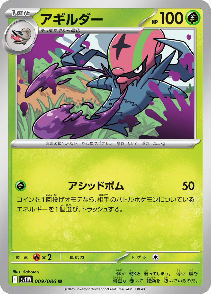 アギルダー sv11W 009/086