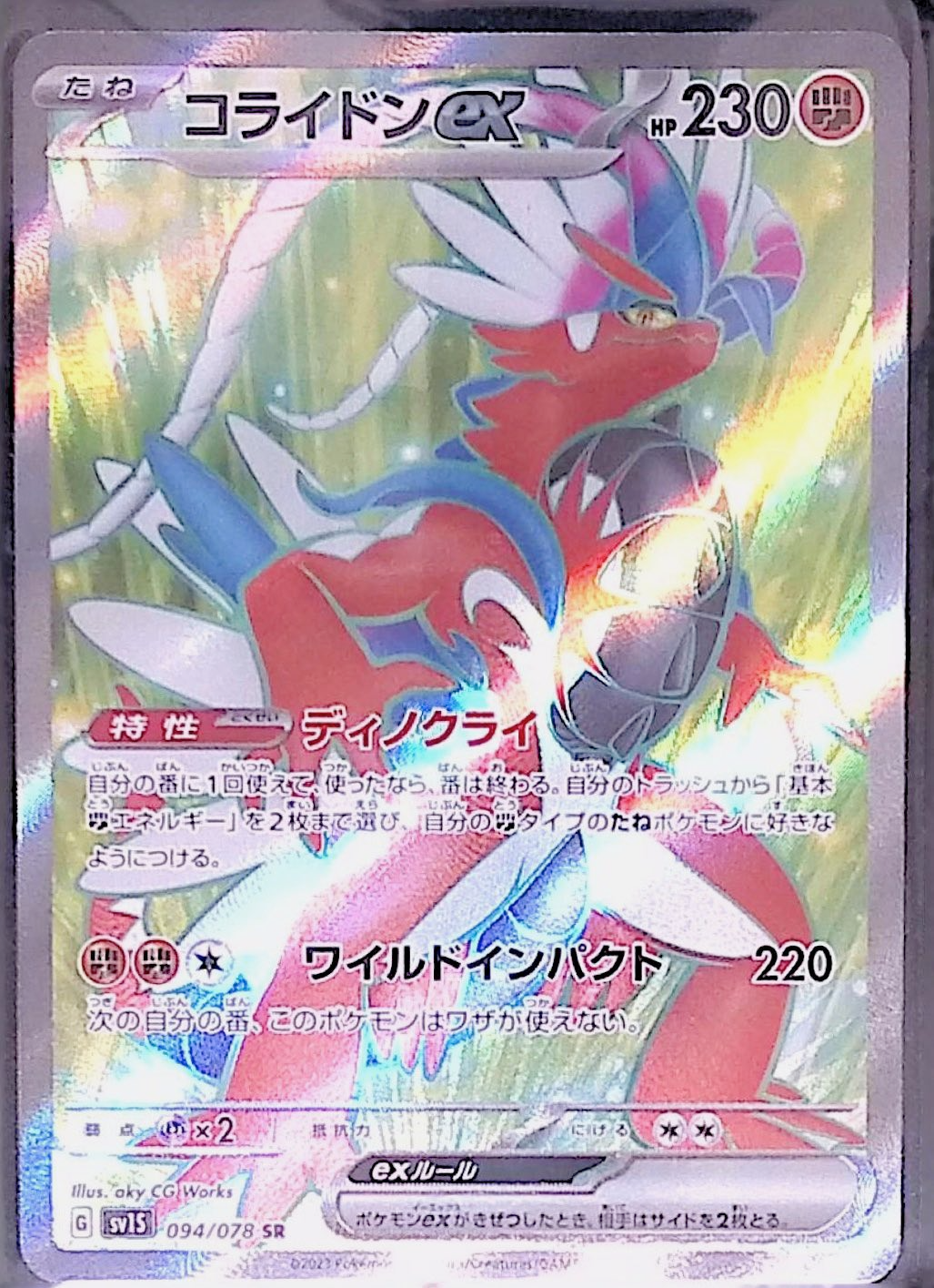 コライドンex sv1S 094/078