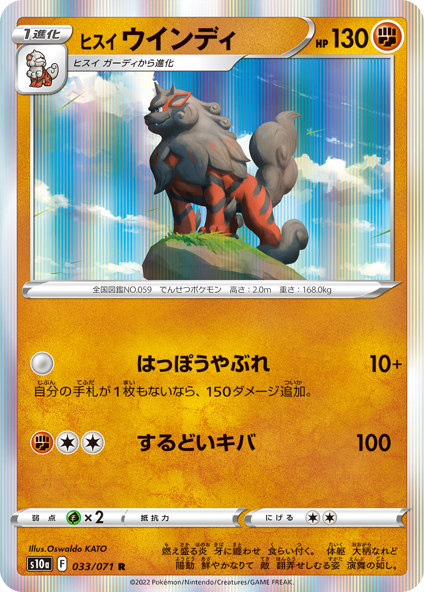 ヒスイウインディ S10a 033/071