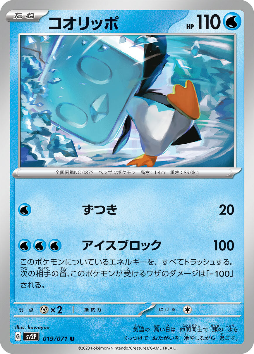 コオリッポ sv2P 019/071
