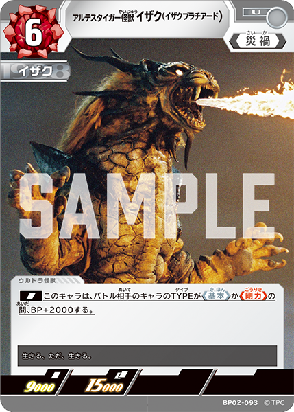 アルテスタイガー怪獣 イザク(イザクプラチアード) BP02-093