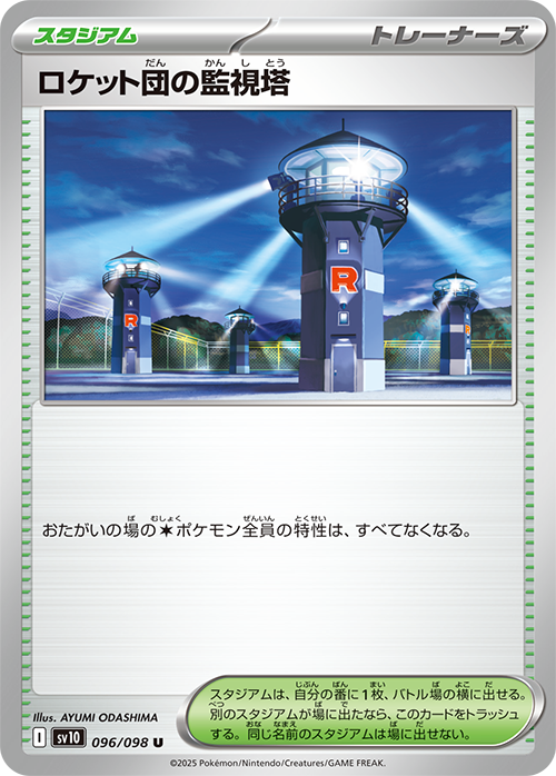 ロケット団の監視塔 sv10 096/098