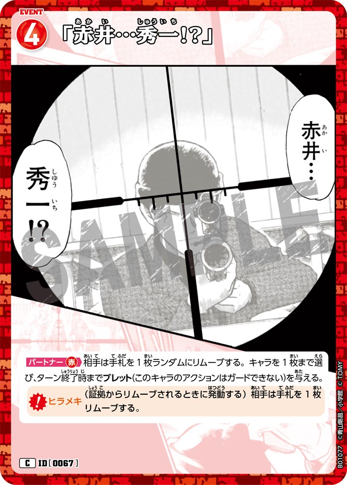 「赤井…秀一!?」 ID0067