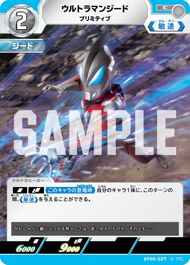 ウルトラマンジード プリミティブ BP06-027