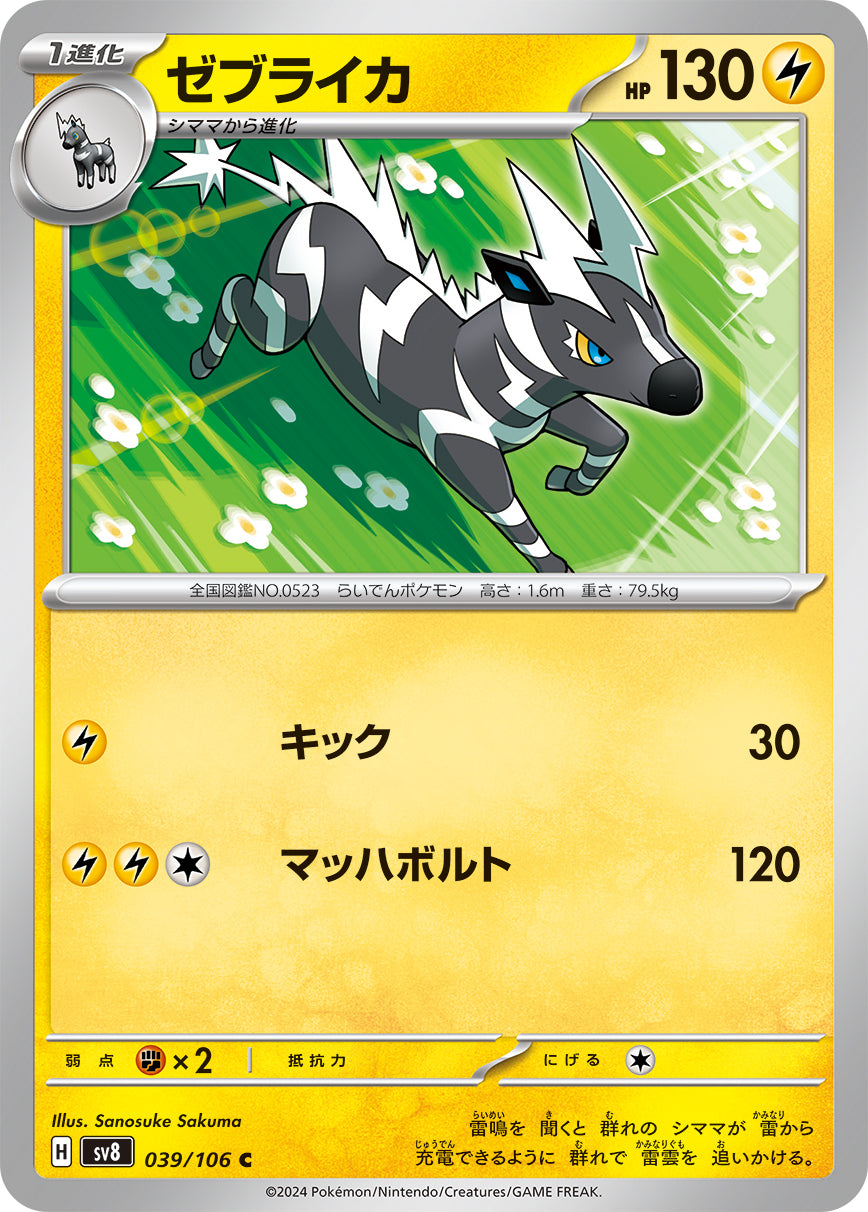 ゼブライカ sv8 039/106