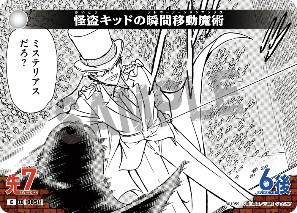 怪盗キッドの瞬間移動魔術 ID0051