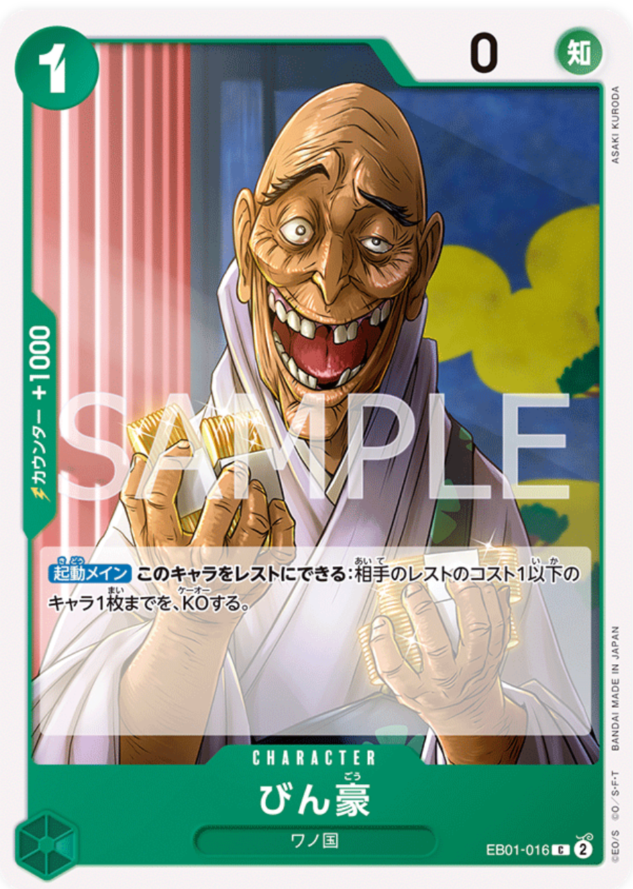 びん豪【C】{EB01-016}