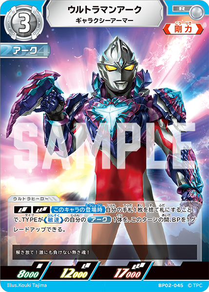 ウルトラマンアーク ギャラクシーアーマー BP02-045
