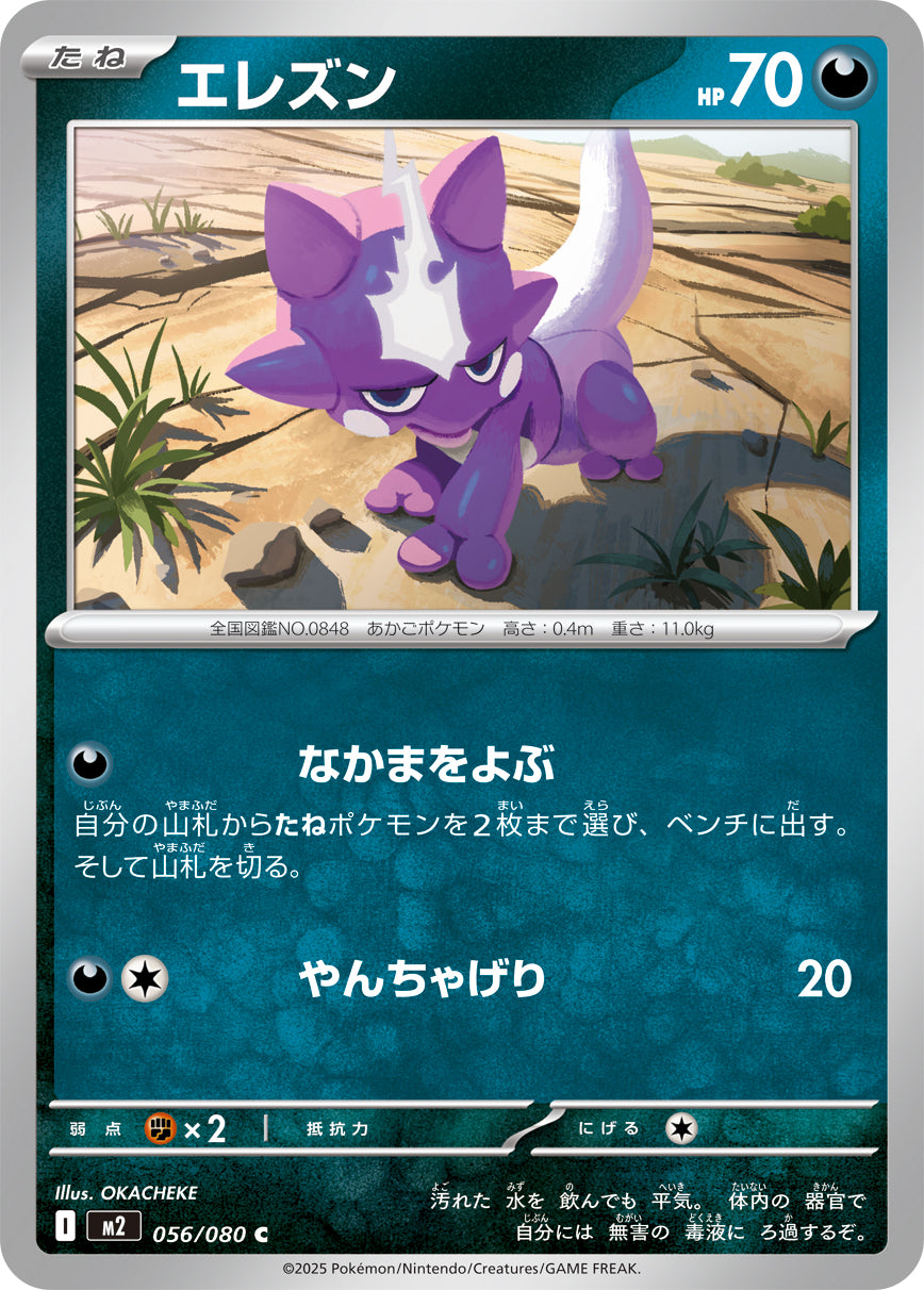 エレズン m2 056/080