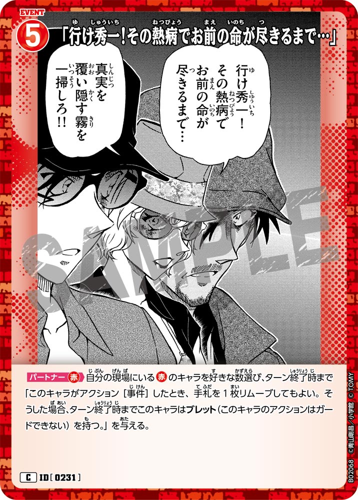 「行け秀一!その熱病でお前の命が尽きるまで…」 ID0231