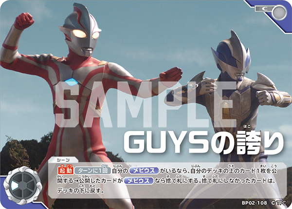 GUYSの誇り BP02-108