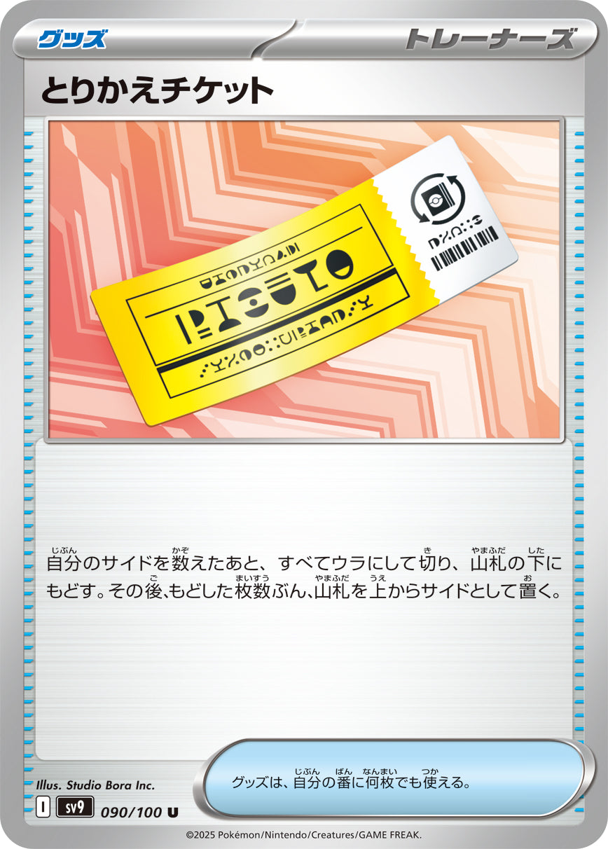 とりかえチケット sv9 090/100