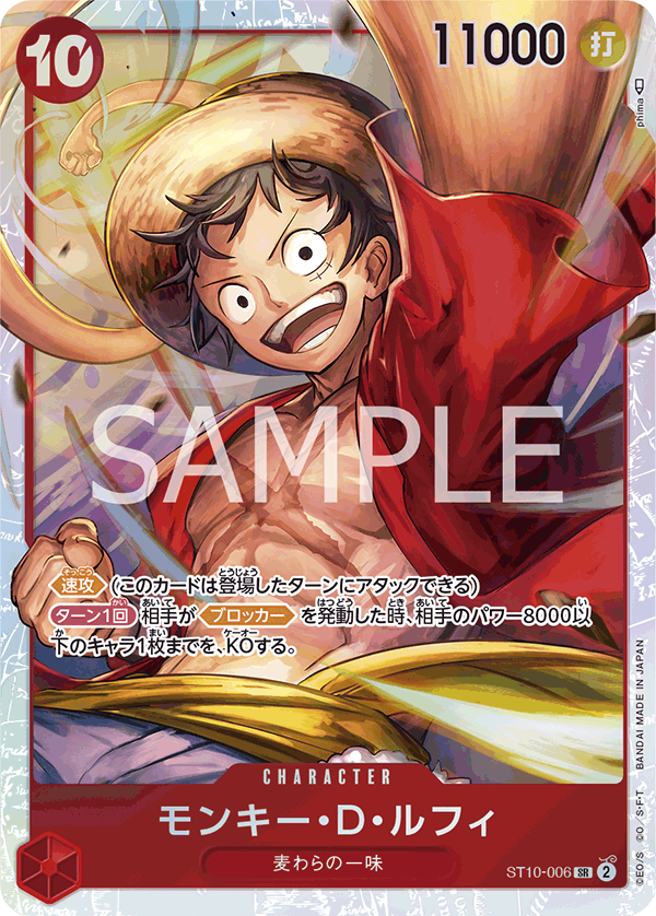 モンキー・D・ルフィ【SR】{ST10-006}