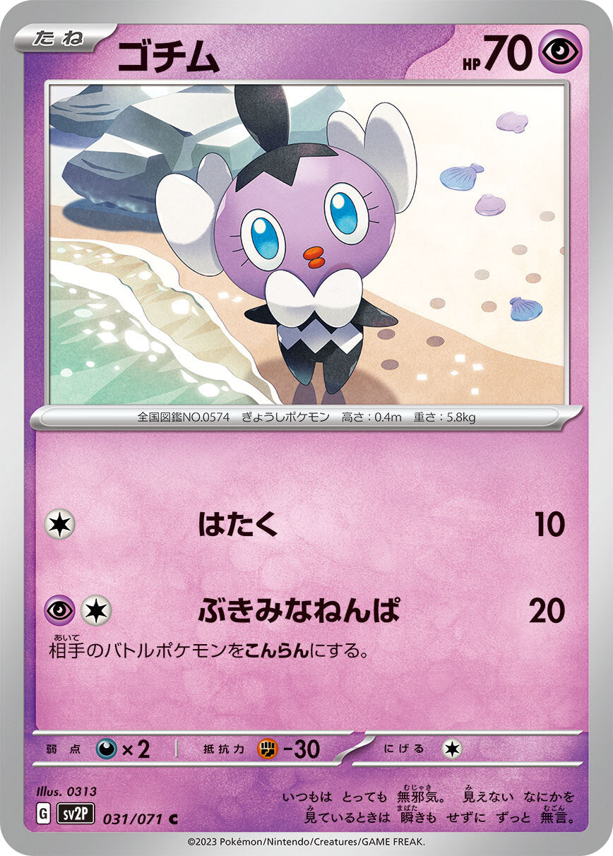 ゴチム sv2P 031/071