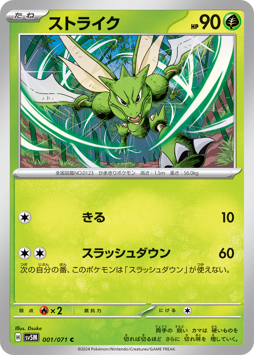 ストライク sv5M 001/071