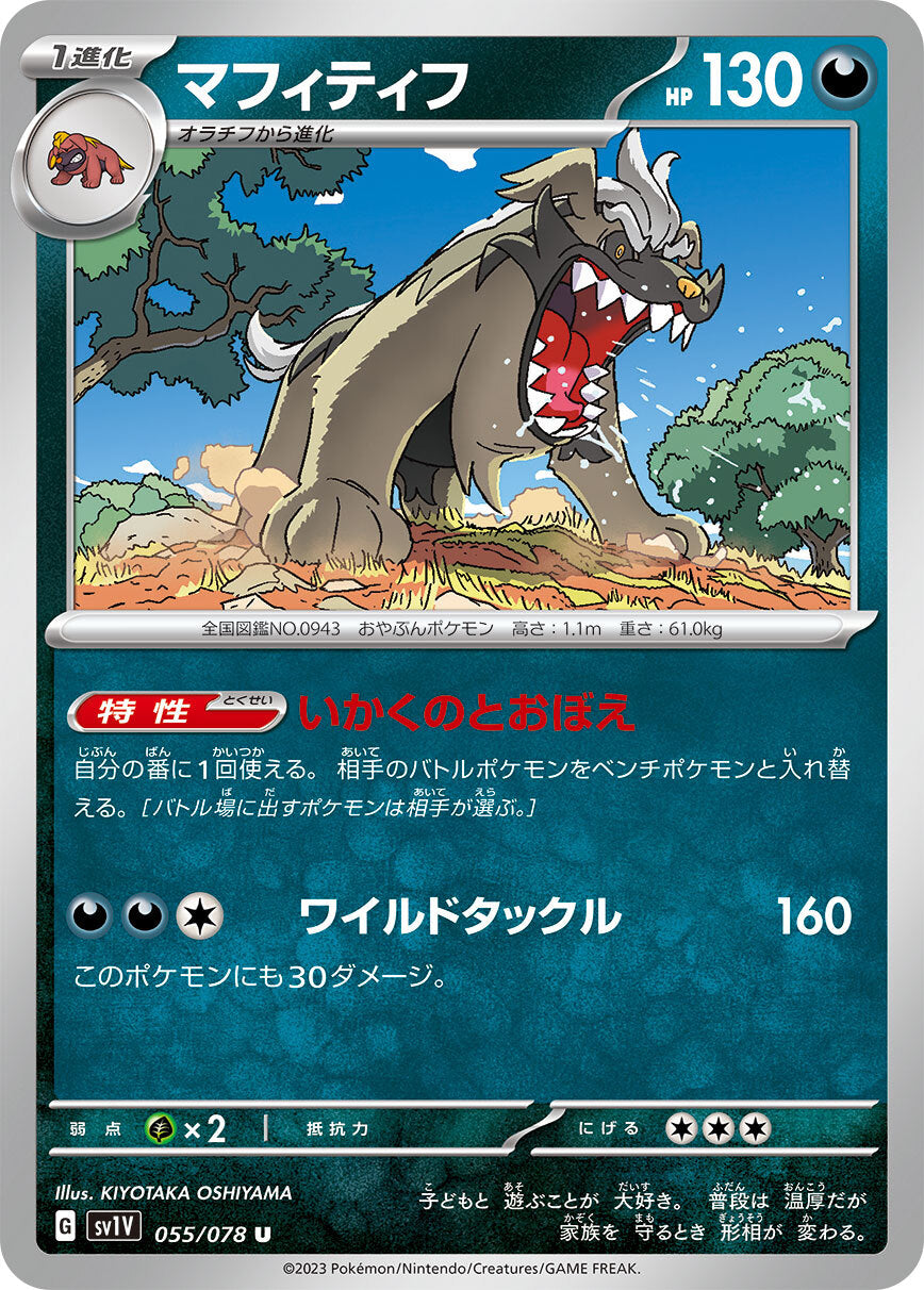 マフィティフ sv1V 055/078
