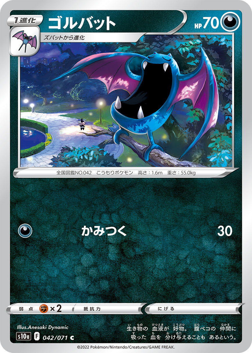 ゴルバット S10a 042/071