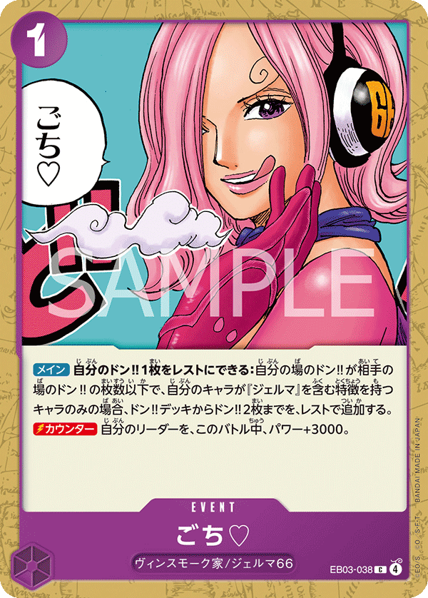ごち【C】{EB03-038}