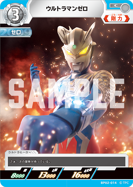 ウルトラマンゼロ BP02-014