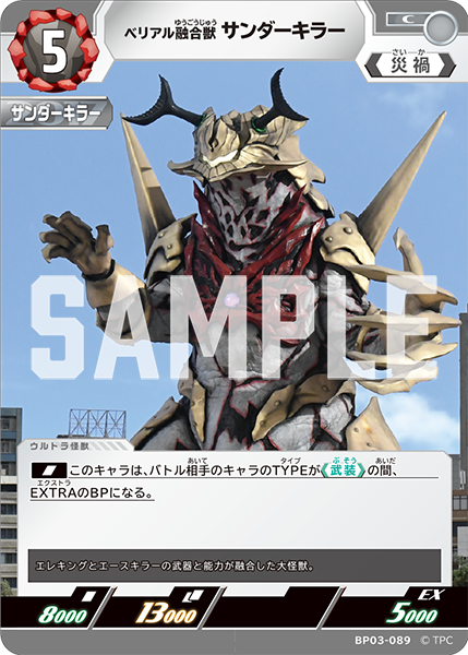 ベリアル融合獣 サンダーキラー BP03-089