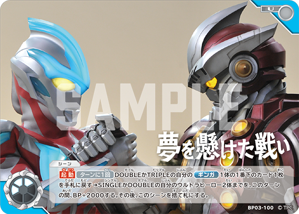 夢を懸けた戦い BP03-100