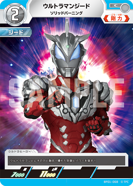 ウルトラマンジード ソリッドバーニング BP01-068