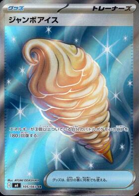 ジャンボアイス m4 105/083