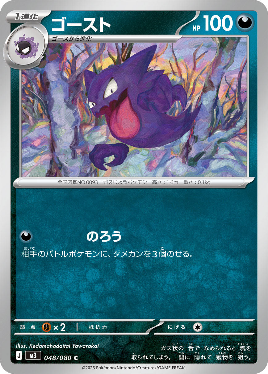 ゴースト m3 048/080