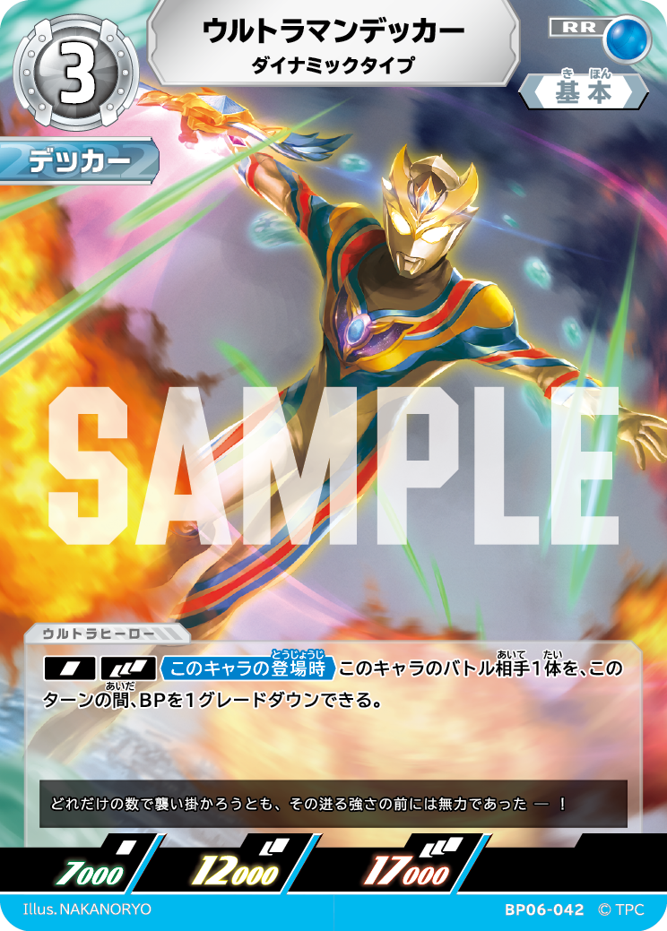 ウルトラマンデッカー ダイナミックタイプ BP06-042