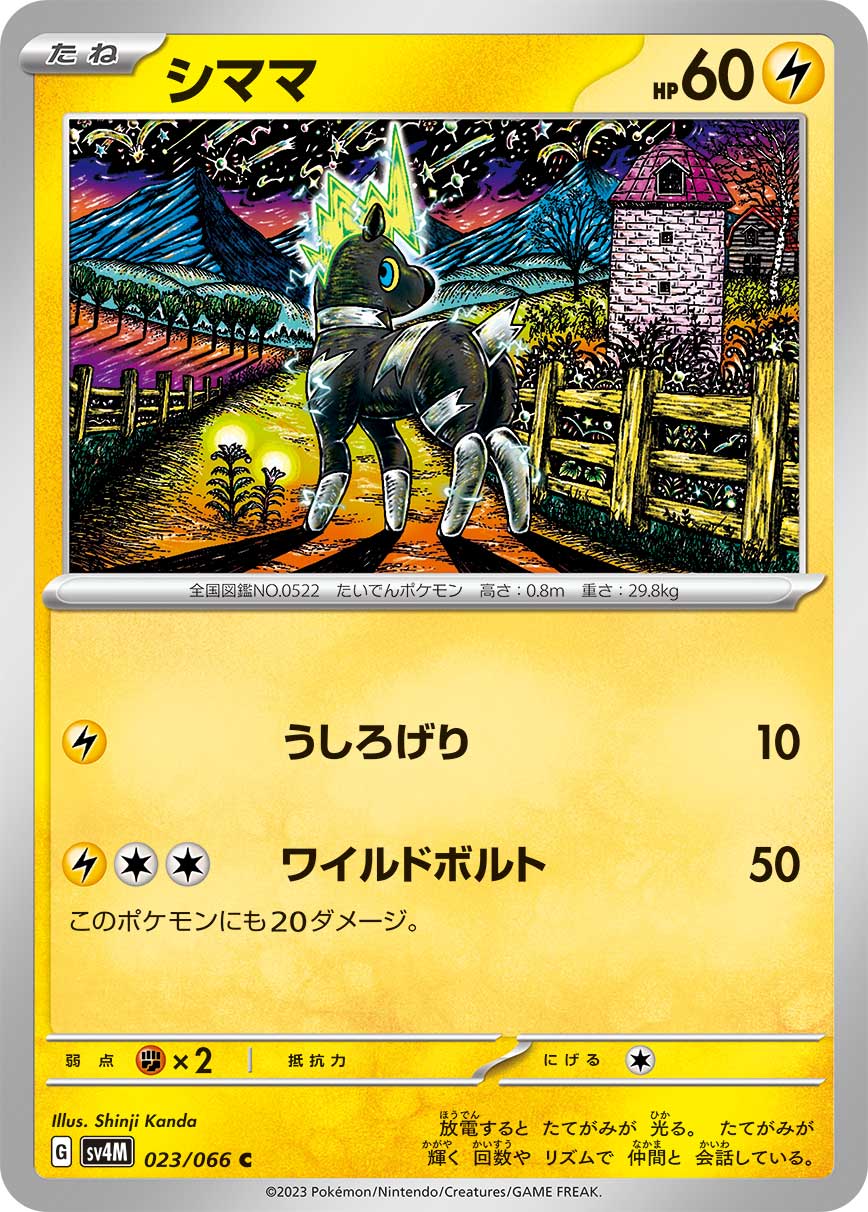 シママ sv4M 023/066