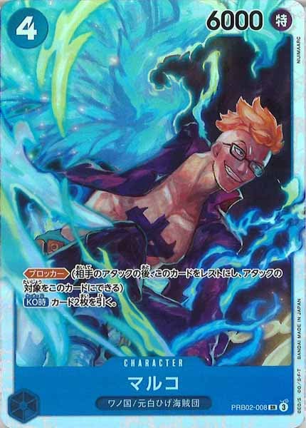 マルコ【SR】{PRB02-008}