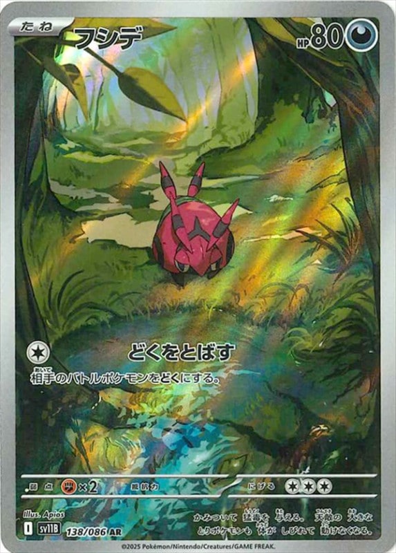 フシデ sv11B 138/086