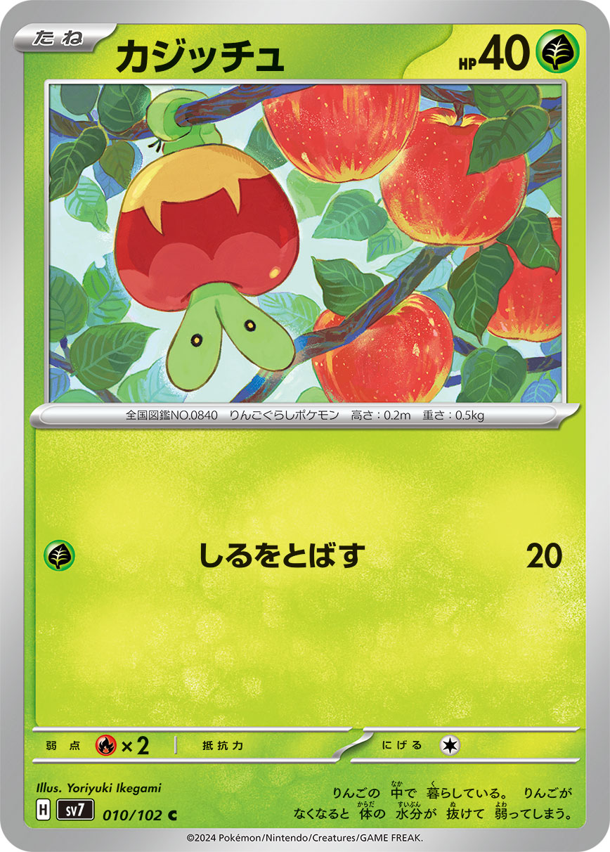カジッチュ sv7 010/102