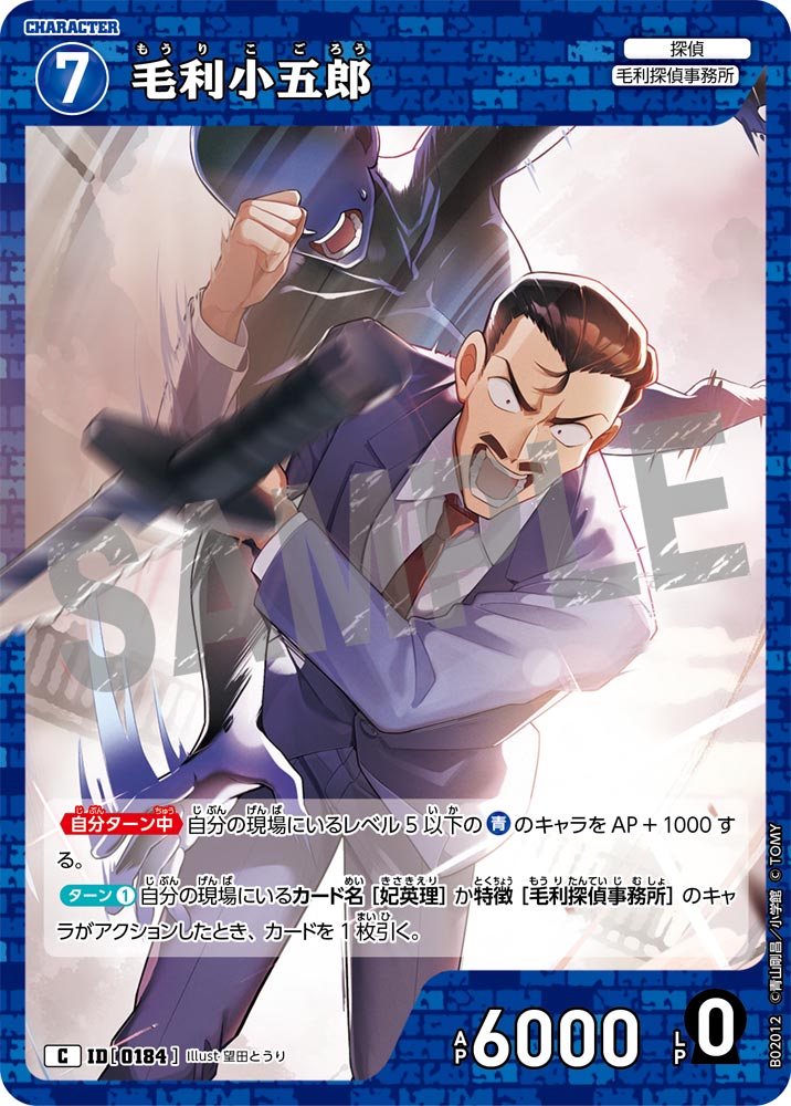 毛利小五郎 ID0184