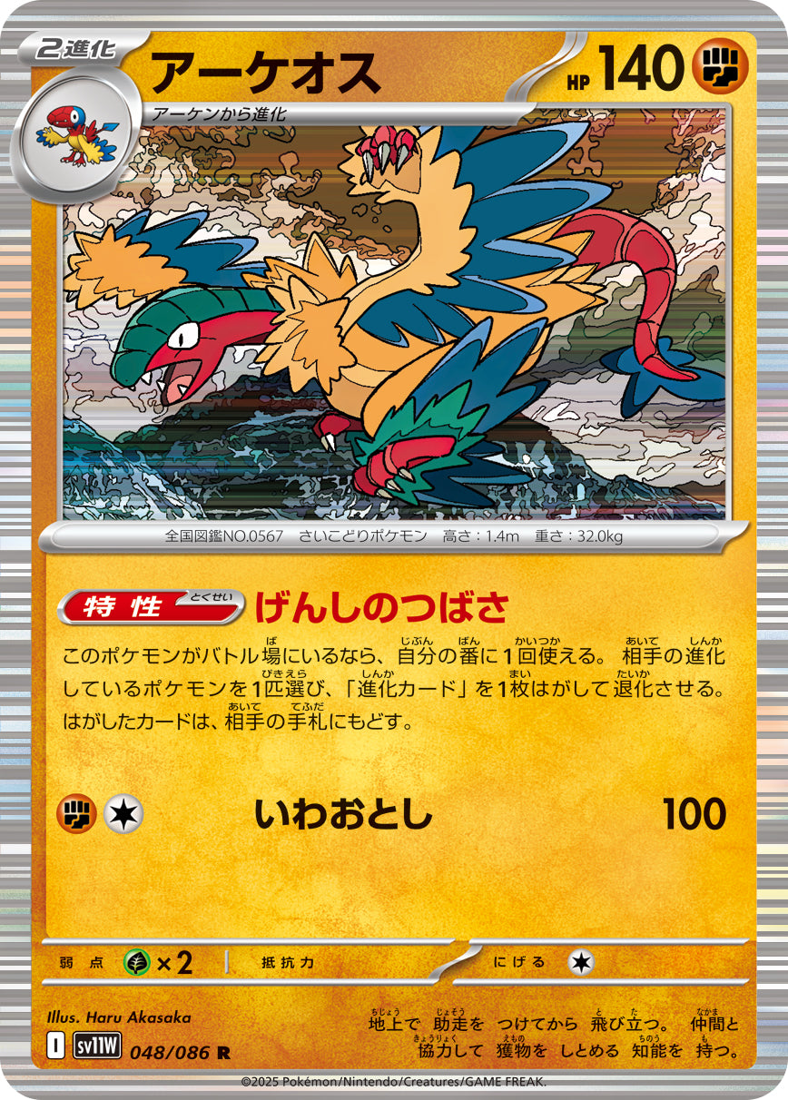 アーケオス sv11W 048/086
