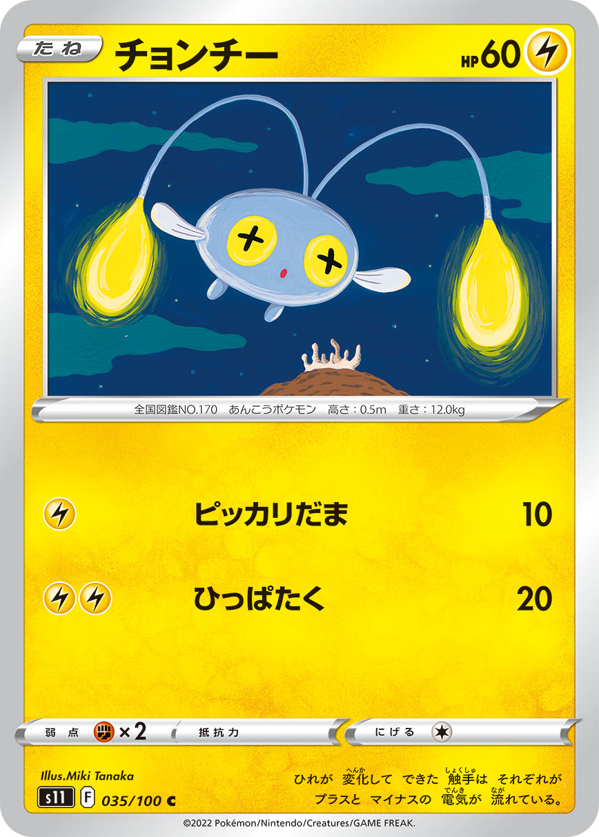 チョンチー s11 035/100