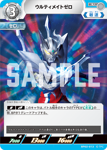 ウルティメイトゼロ BP02-013