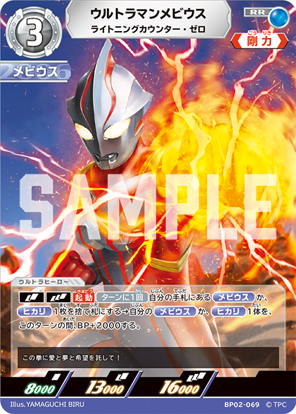 ウルトラマンメビウス ライトニングカウンター・ゼロ BP02-069