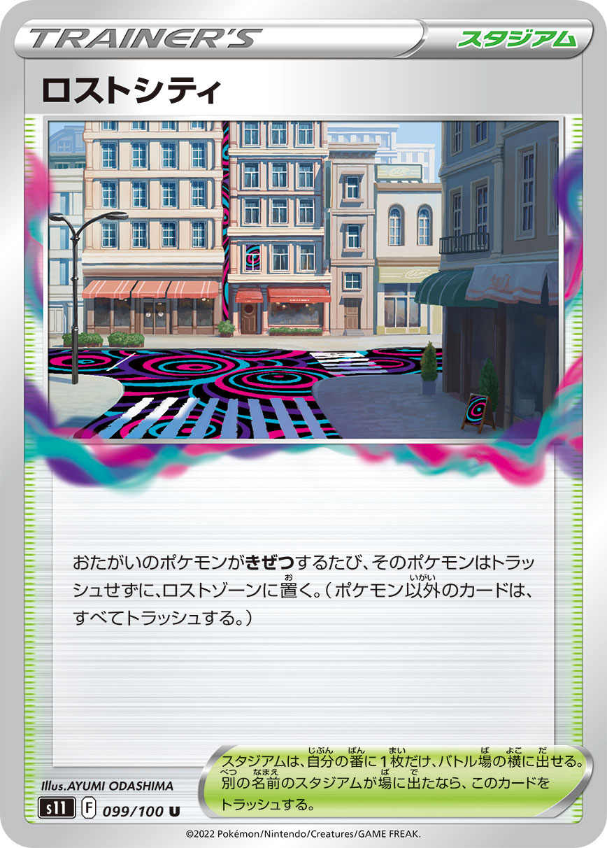 ロストシティ s11 099/100
