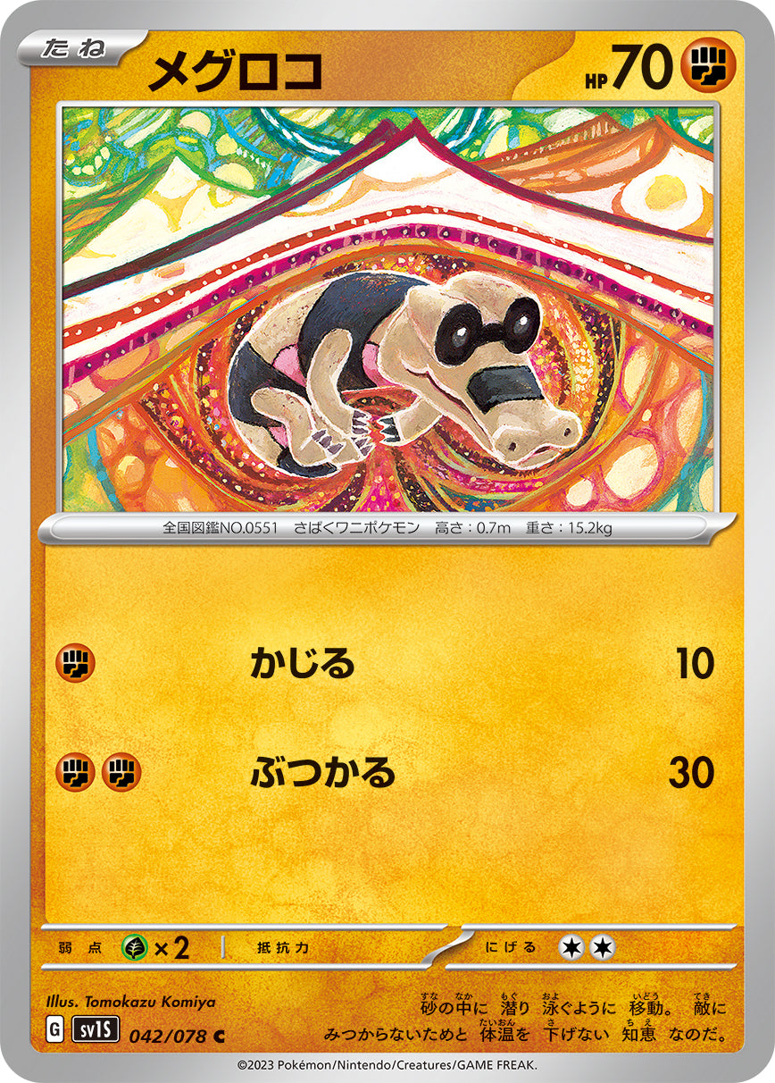 メグロコ sv1S 042/078
